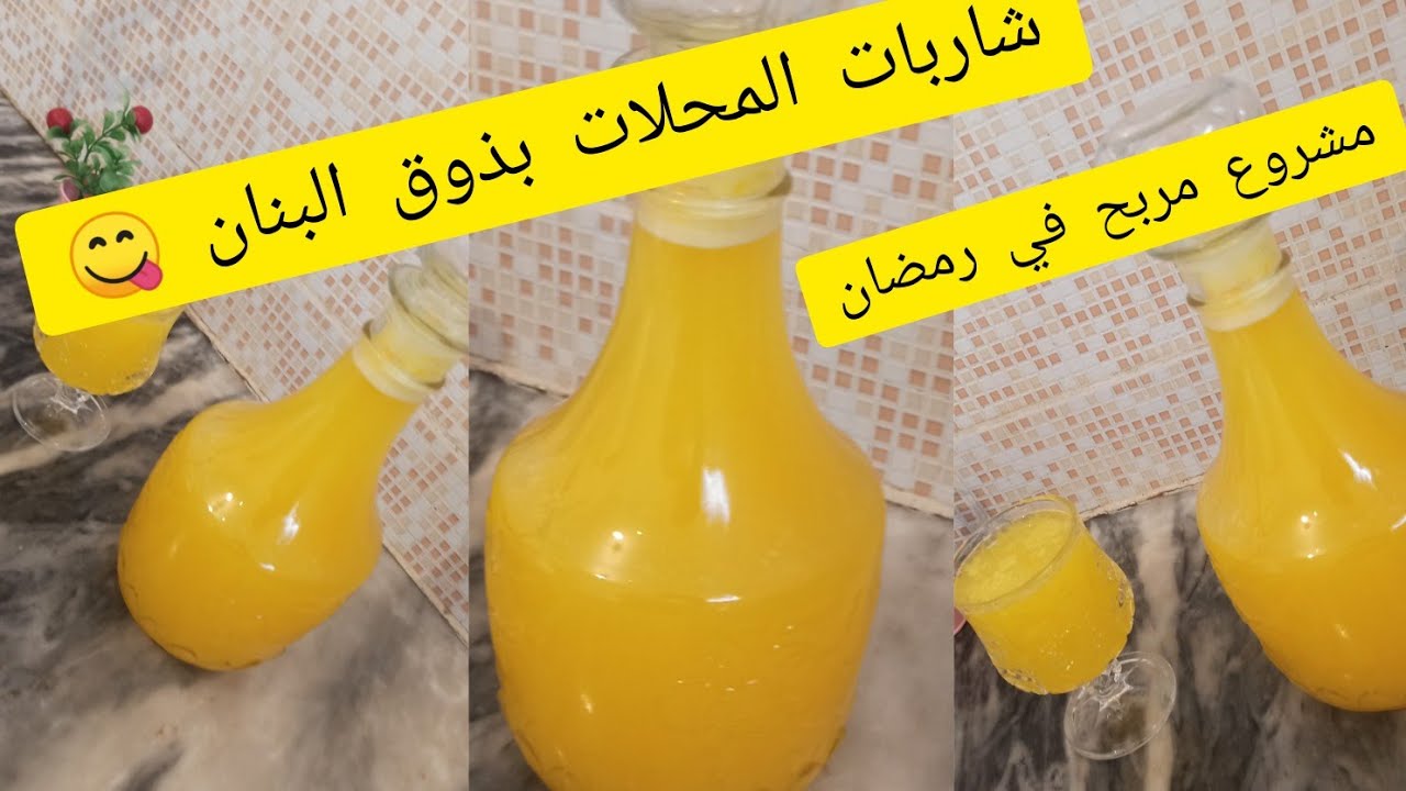 شاربات المحلات بذوق البنان 😋بكل الأسرار تحضريها ف 5دقايق وبمقادير مضبوطة والبنة روعة😋 👍