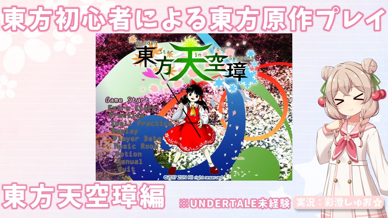 東方初心者による東方原作プレイ～東方天空璋編【Normal】