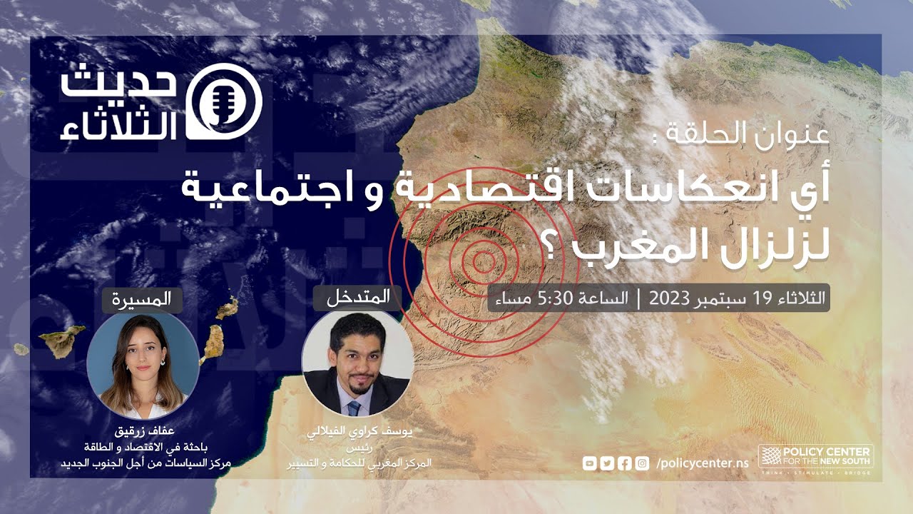 حديث الثلاثاء : أي انعكاسات اقتصادية واجتماعية لزلزال المغرب ؟