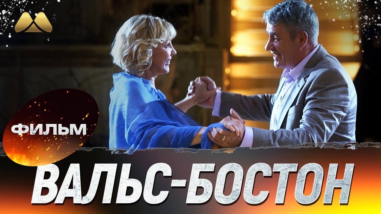 Вальс-бостон 💖 Фильм полностью | Мелодрама