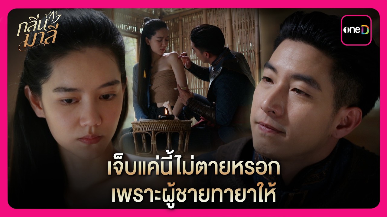 เจ็บแค่นี้ไม่ตายหรอก เพราะผู้ชายทายาให้  | Highlight กลิ่นมาลี EP7 | oneD