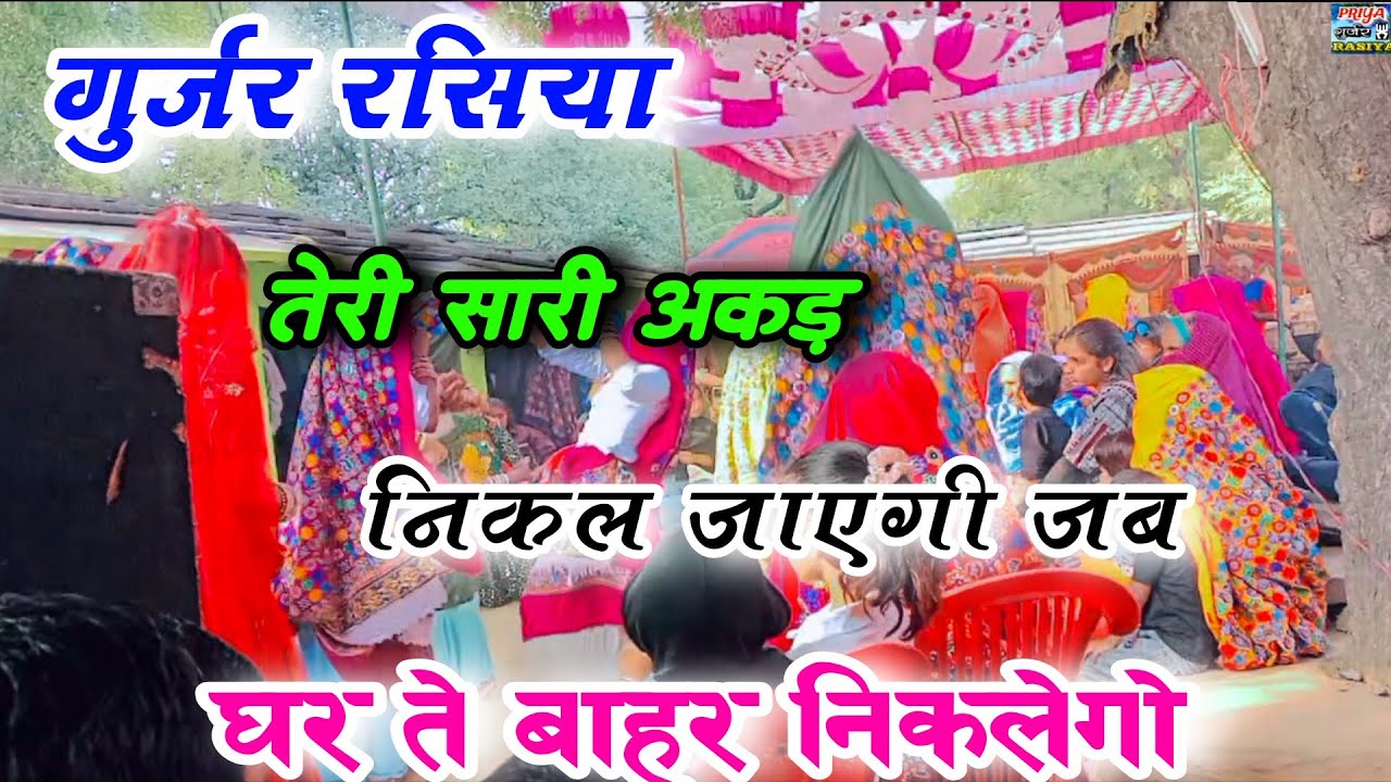 गुर्जर रसिया||तेरी सारी अकड़ निकल जाएगी जब घर ते बाहर निकलेगो||Ladies Dance||Gurjar Rasiya||Viral
