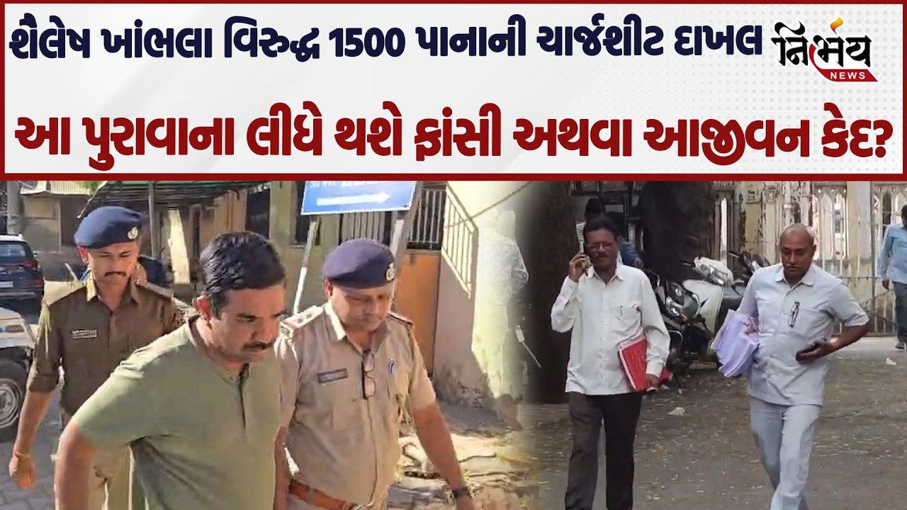 Bhavnagar માં Shailesh Khambhala વિરુદ્ધ 1500 પાનાંની ચાર્જશીટ દાખલ જુઓ રીતે મળશે કડક સજા..| Nirbhay