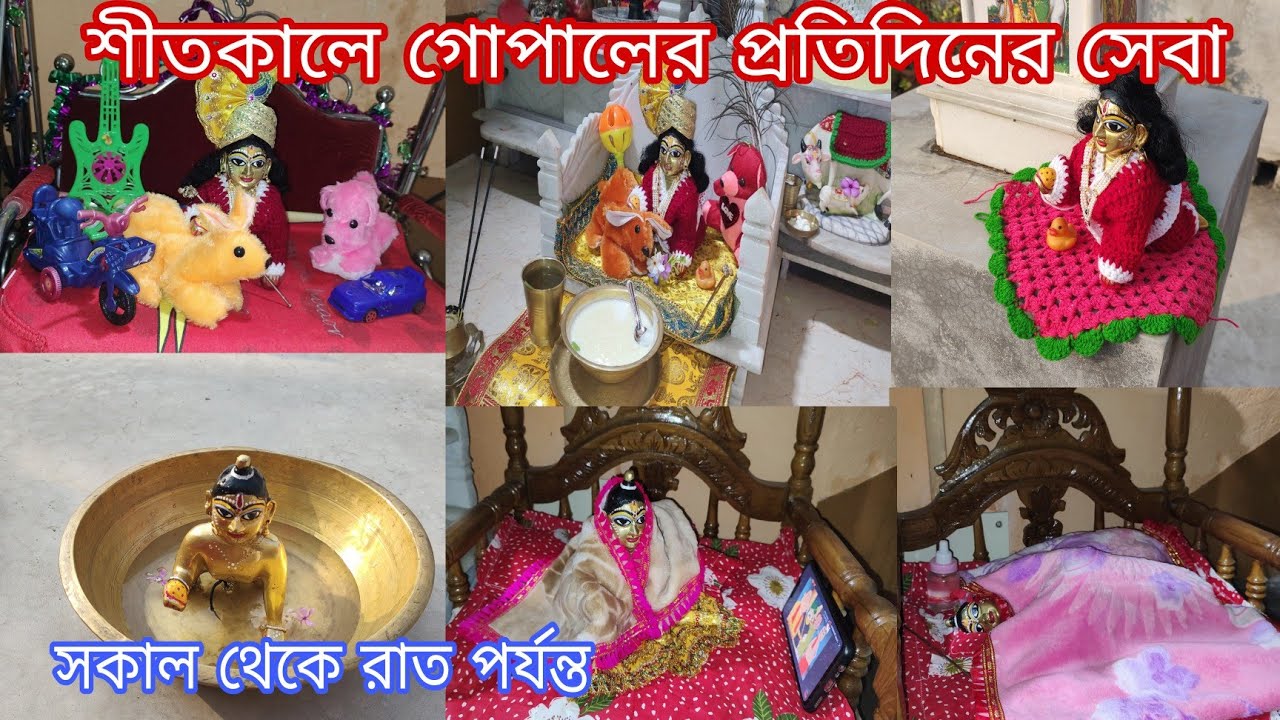 ডিসেম্বরের ঠান্ডায় সকাল থেকে রাত পর্যন্ত গোপালের সেবা || Laddu Gopal winter routine || Gopal seva