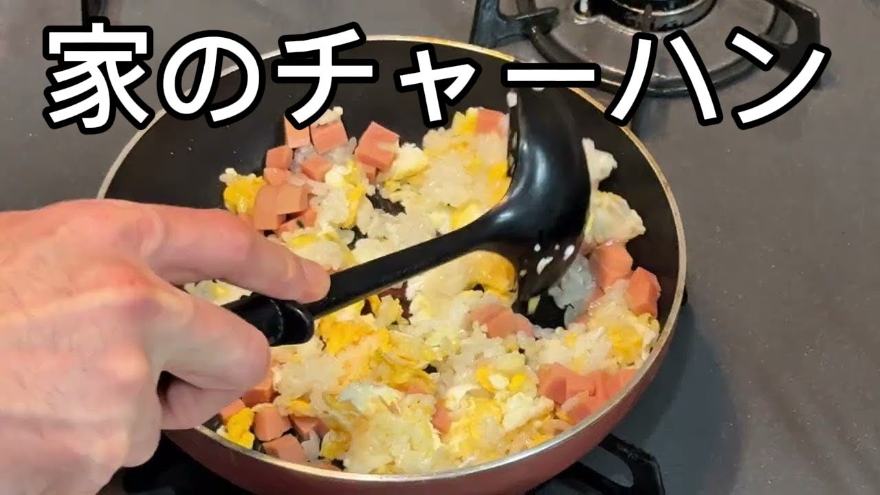 家のチャーハン