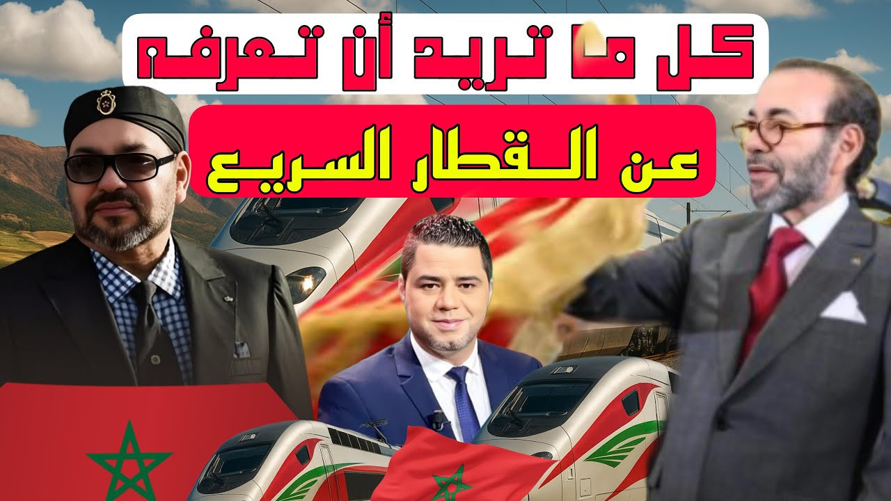 كل ما تريد أن تعرفه عن القطار السريع الذي سيصل إلى مراكش وآثاره الإقتصادية