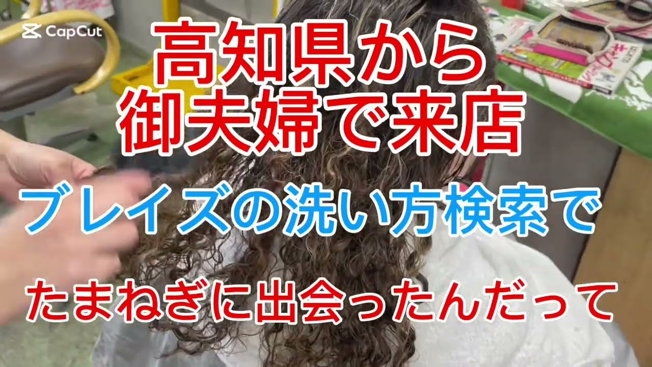 高知県から御夫婦で来店☆ブレイズ洗い方検索で知りましたとさ