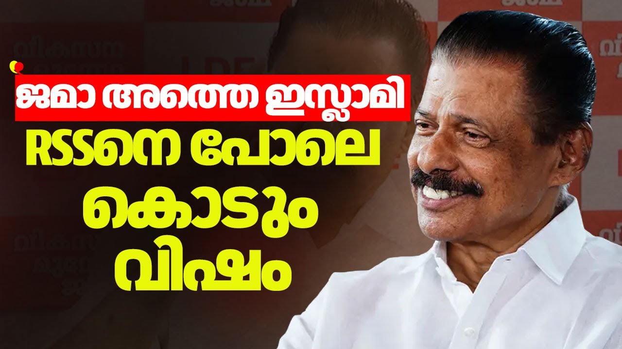 ''ജമാ അത്തെ ഇസ്ലാമി RSSനെ പോലെ കൊടും വിഷമാണ് :MV Govindan |Jamaat E Islami | Assembly Election