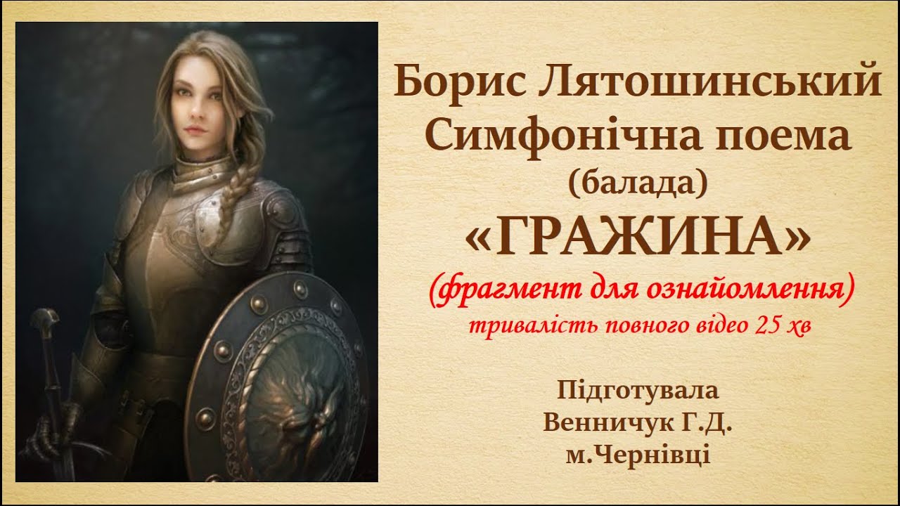 Б.Лятошинський Симфонічна балада 