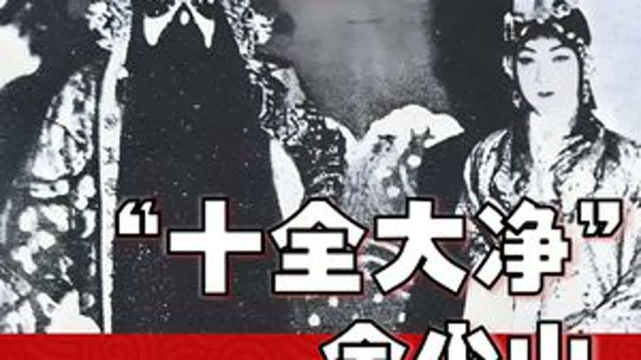 京剧之神“十全大净”金少山如何挥金如土？哪个明星摆谱也比不过 #金少山 #京剧 #明星 #故事会 #戏曲