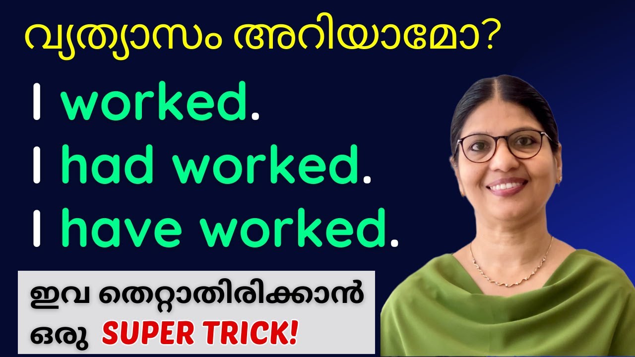 കഴിഞ്ഞ കാര്യങ്ങൾ തെറ്റാതെ ഇംഗ്ലിഷിൽ പറയാം | SIMPLE PAST / PAST  PERFECT / PRESENT PERFECT |Ln - 158