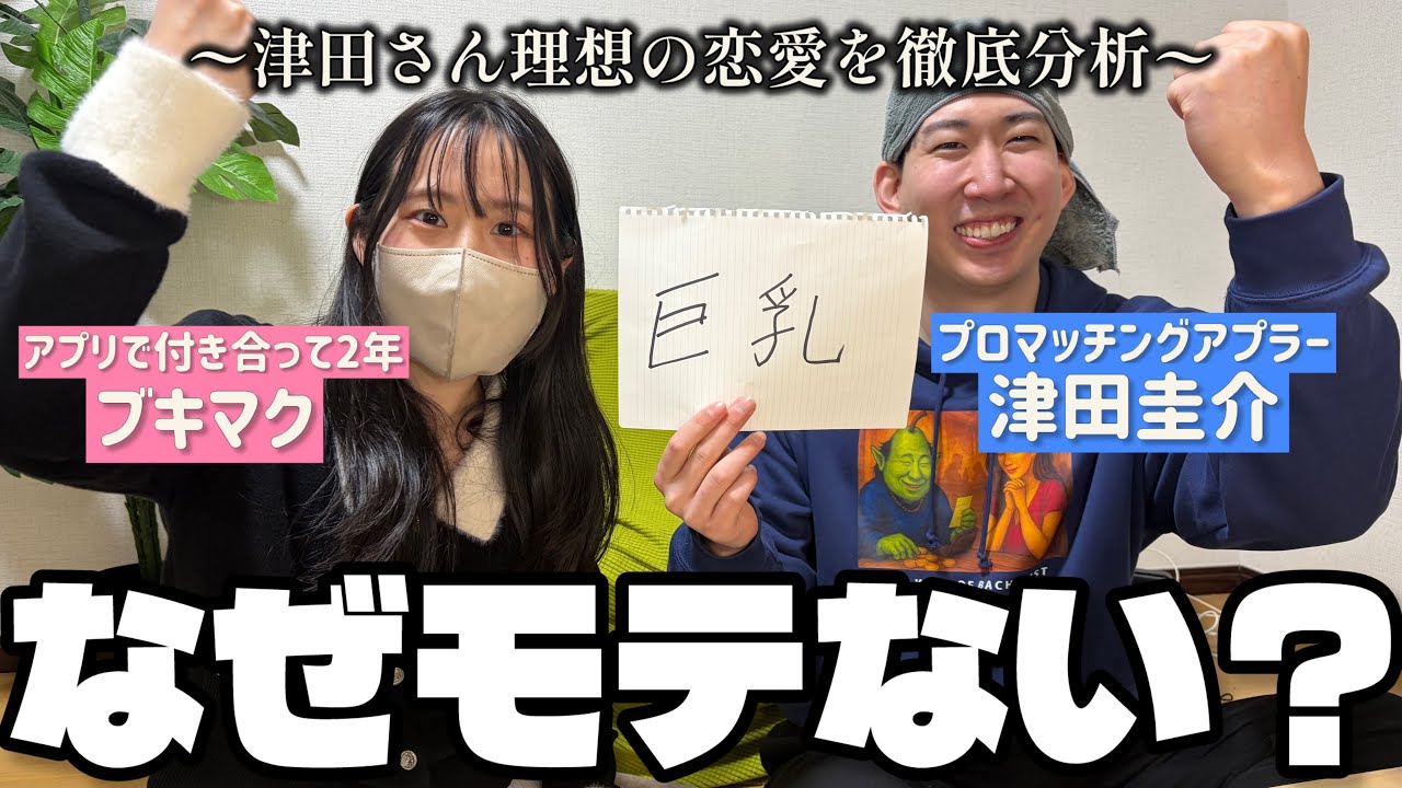 【コラボ】津田圭介は何故彼女ができないのか徹底分析してみた【マッチングアプリ】
