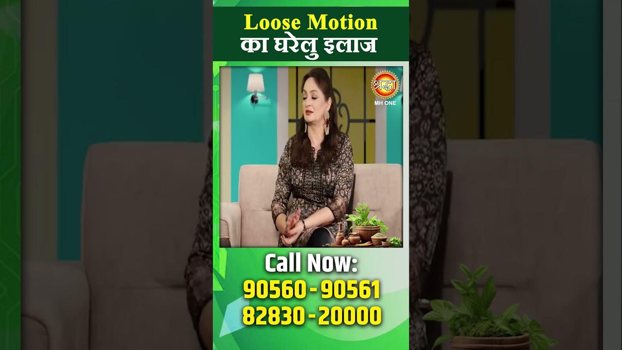 Loose Motion का घरेलु इलाज। Subhash Goyal Ji | Shraddha MH ONE