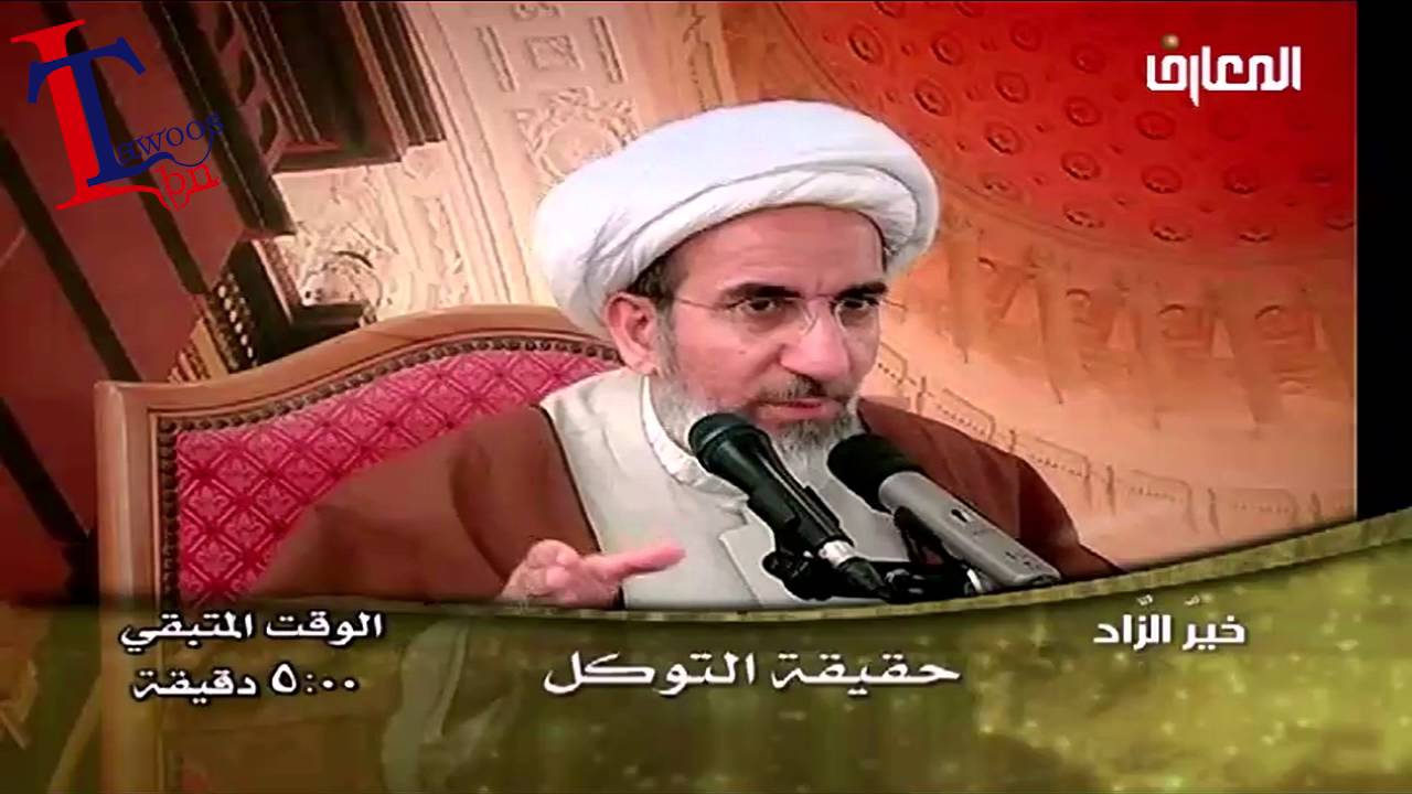 الشيخ حبيب الكاظمي حقيقة التوكل