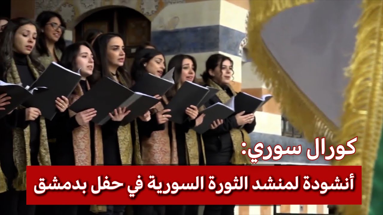 الساروت.. كورال سوري يؤدي أنشودة 