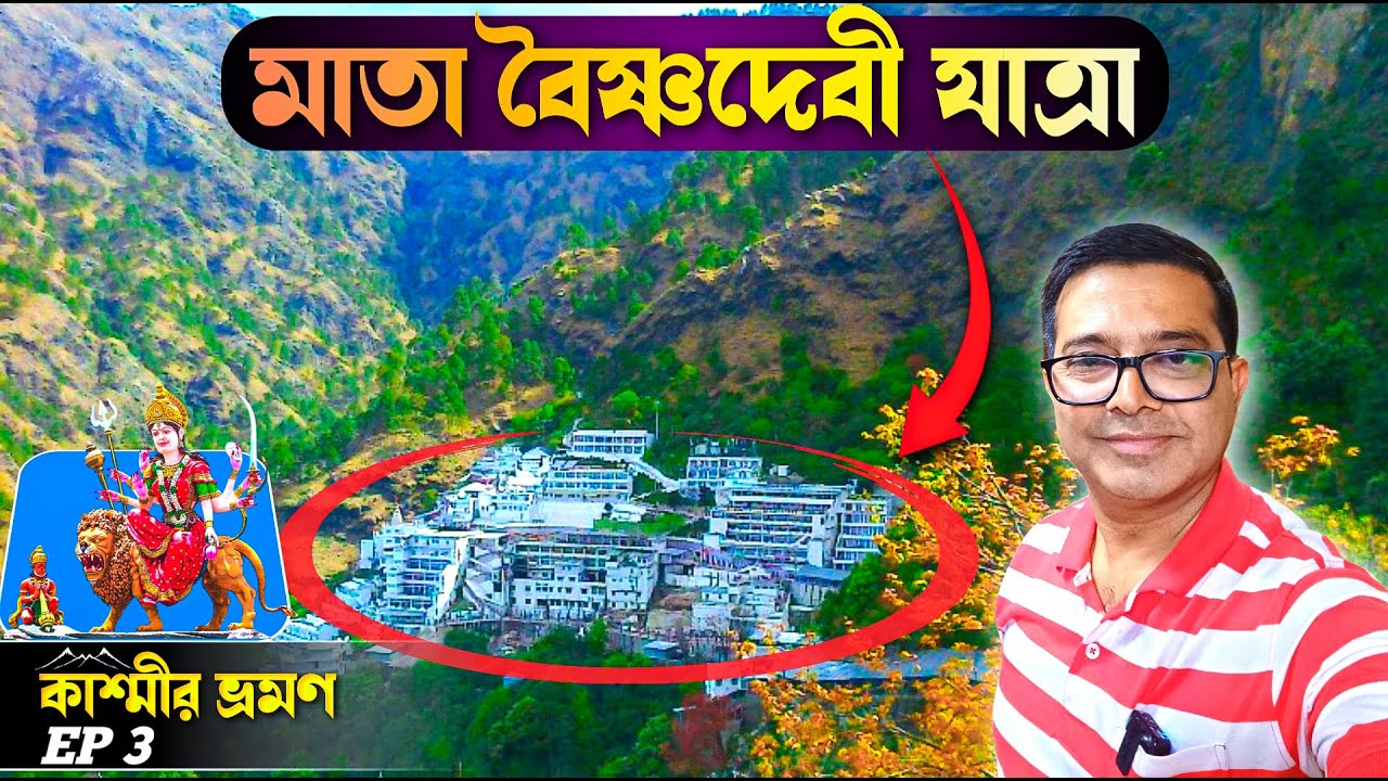 কাশ্মীর ভ্রমণ EP 3 | Katra to Vaishno Devi Yatra by Walk | Mata Vaishno Devi Yatra Full Information