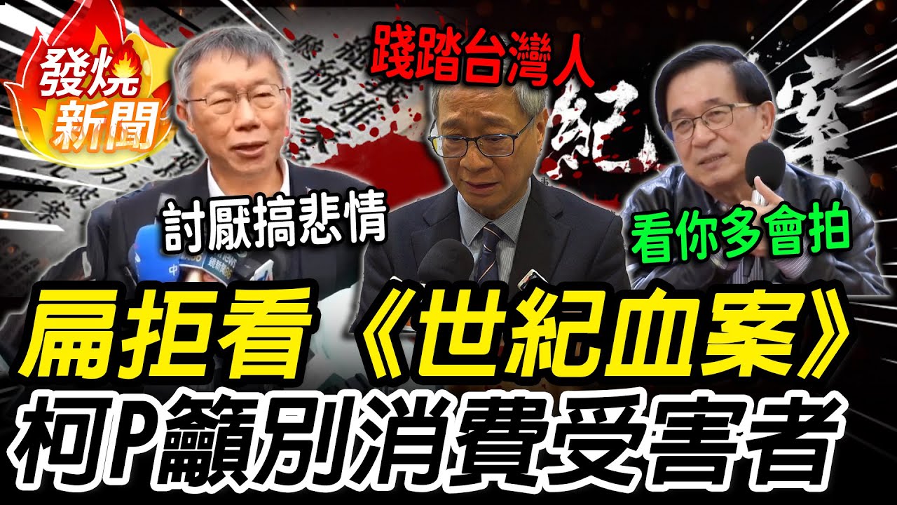 陳水扁拒看《世紀血案》怒：看你多會拍！柯文哲籲「盡快跨過」別再搞悲情【CNEWS】