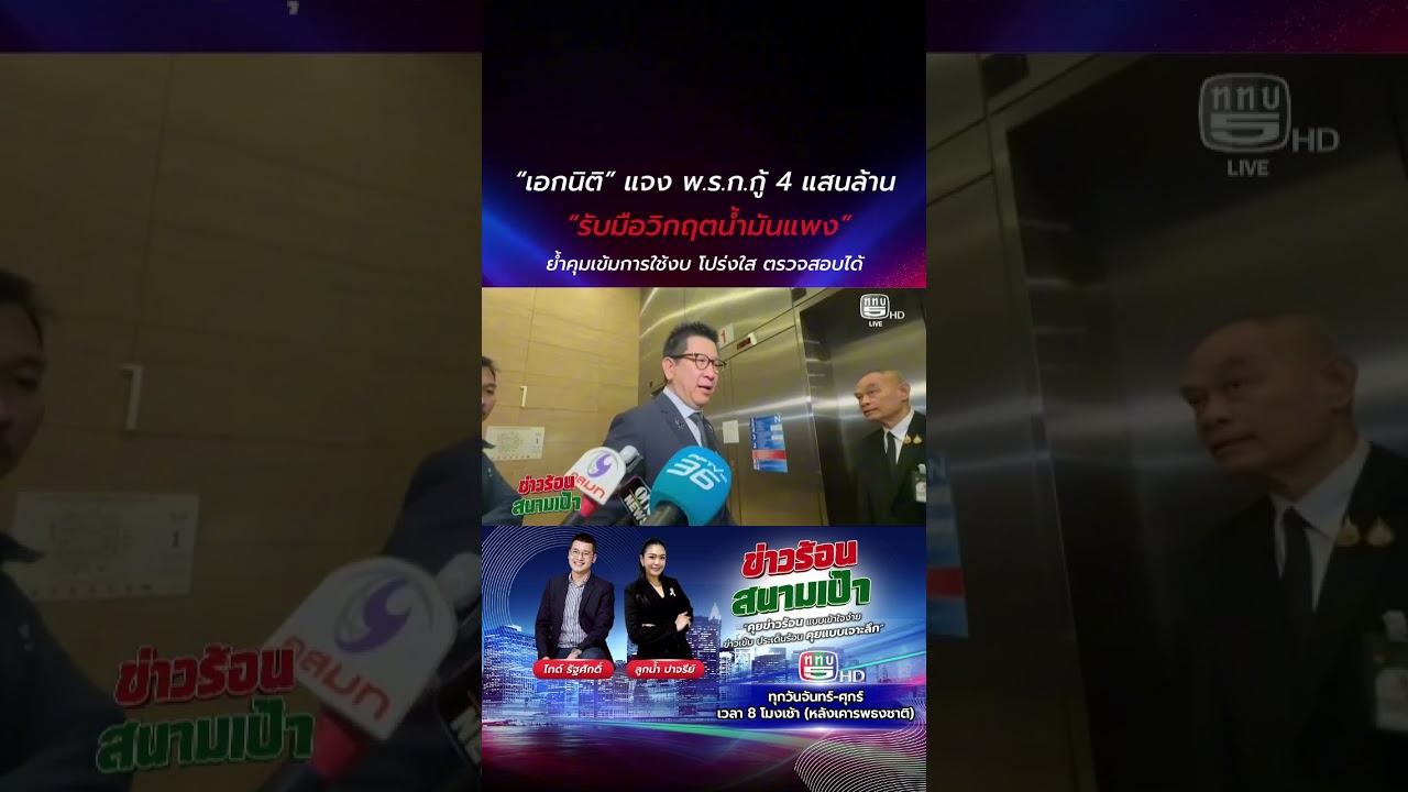 &ldquo;เอกนิติ&rdquo; แจง พ.ร.ก.กู้ 4 แสนล้าน รับมือวิกฤตน้ำมันแพง ย้ำคุมเข้มการใช้งบ โปร่งใส ตรวจสอบได้