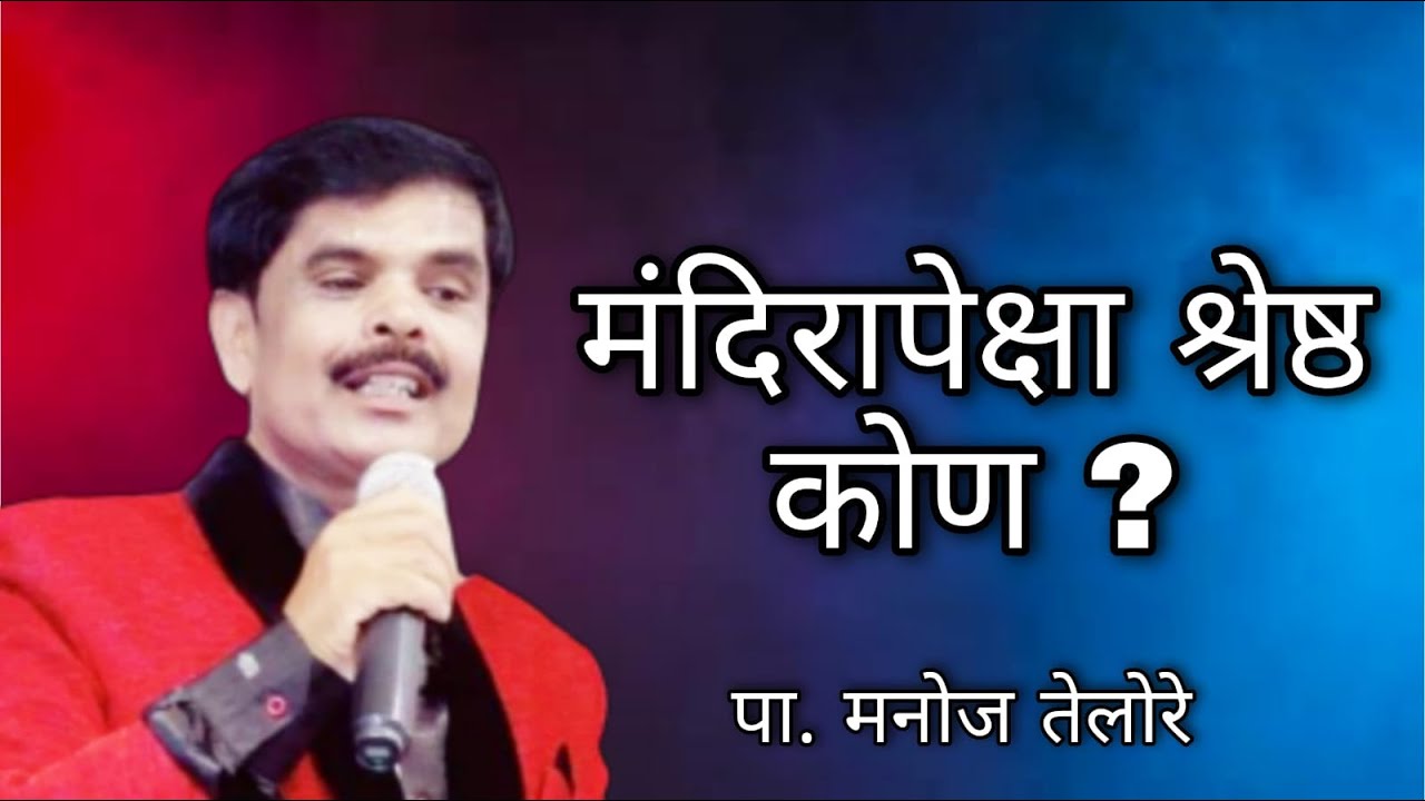 संदेश - पा. मनोज तेलोरे. ( विषय - मंदिरापेक्षा श्रेष्ठ कोण ? )