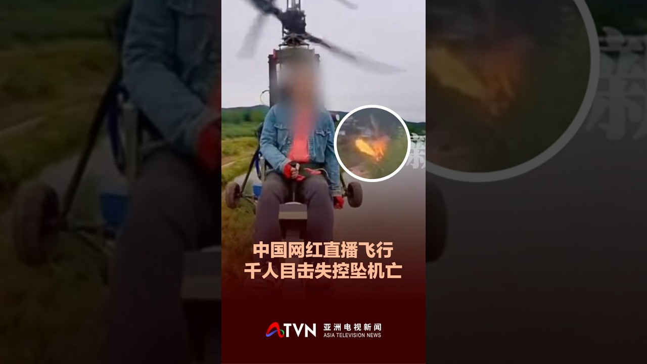 男子直播超轻型飞机飞行　千人目击失控坠机亡