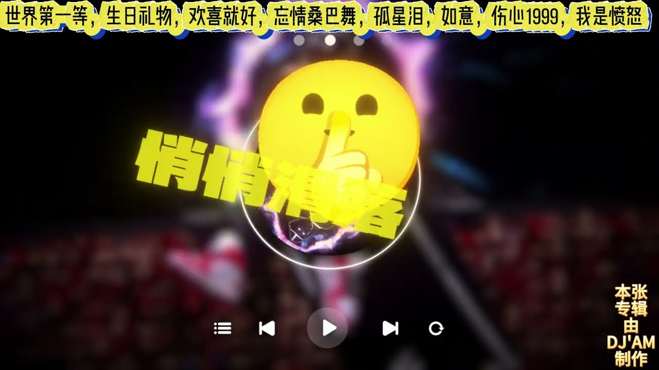 🔥🔥🔥热门DJ歌曲《世界第一等40分钟连续上头情歌串烧》ChineseDJ全网最好听DJ版本