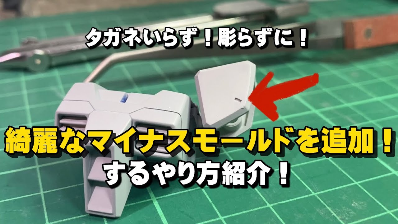 タガネいらず！彫らずに！綺麗なマイナスモールドを作る！やりかた！