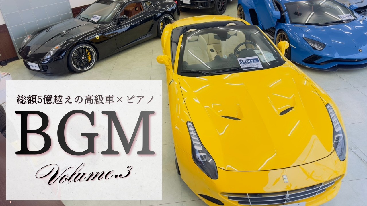 【癒しの音楽】総額5億越えの高級車×ピアノVOL.2【作業・勉強・睡眠BGM】