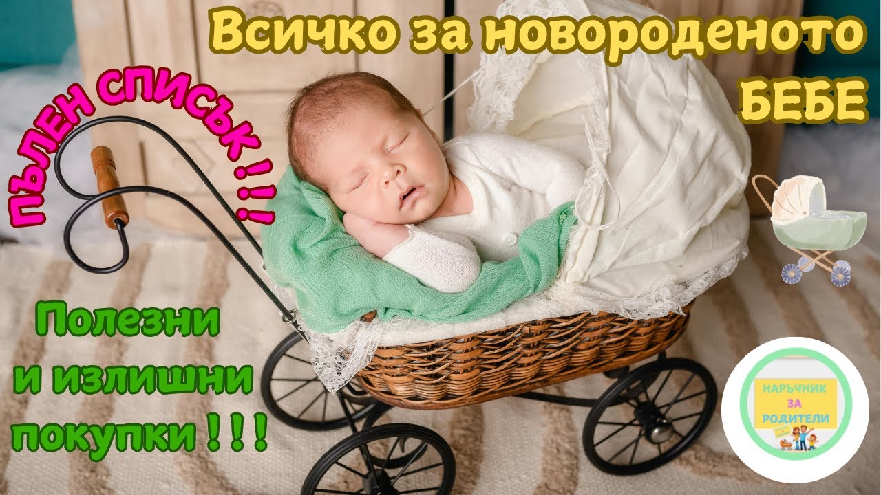 ПЪЛЕН СПИСЪК на всичко необходимо за новороденото БЕБЕ (+моят опит: полезни и излишни покупки)