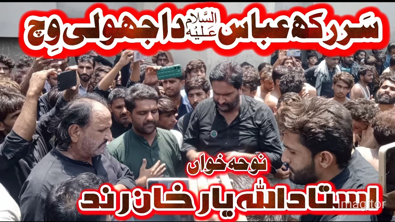 New Noha 2024-25-1446 | Sar Rakh Abbas as Da Jholi Wich I Ustad Allah Yar Khan Rind I