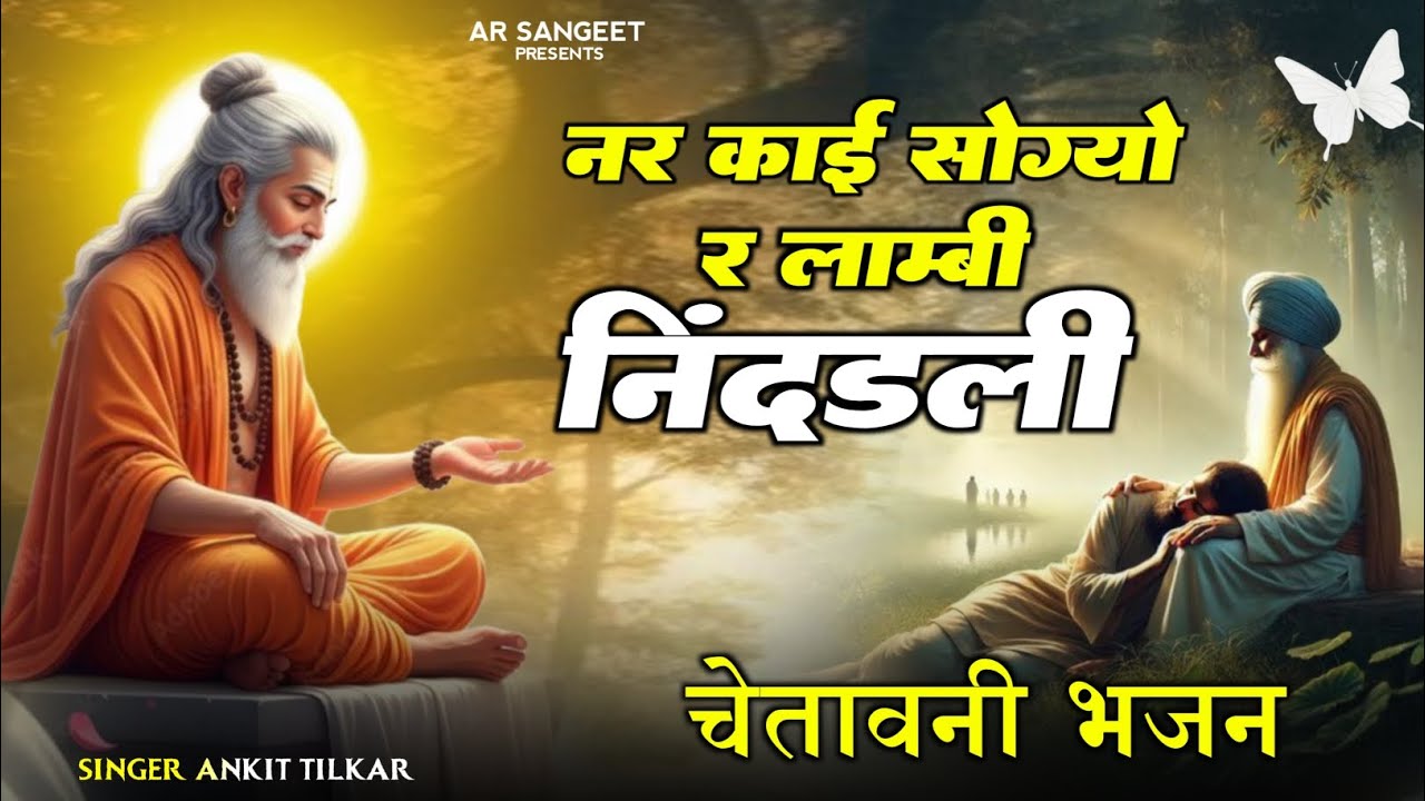 राजस्थानी चेतावनी भजन // Chetavani Bhajan नर काई सोग्यो र लाम्बी लेर निंदड़ली / /#chetavanibhajan 