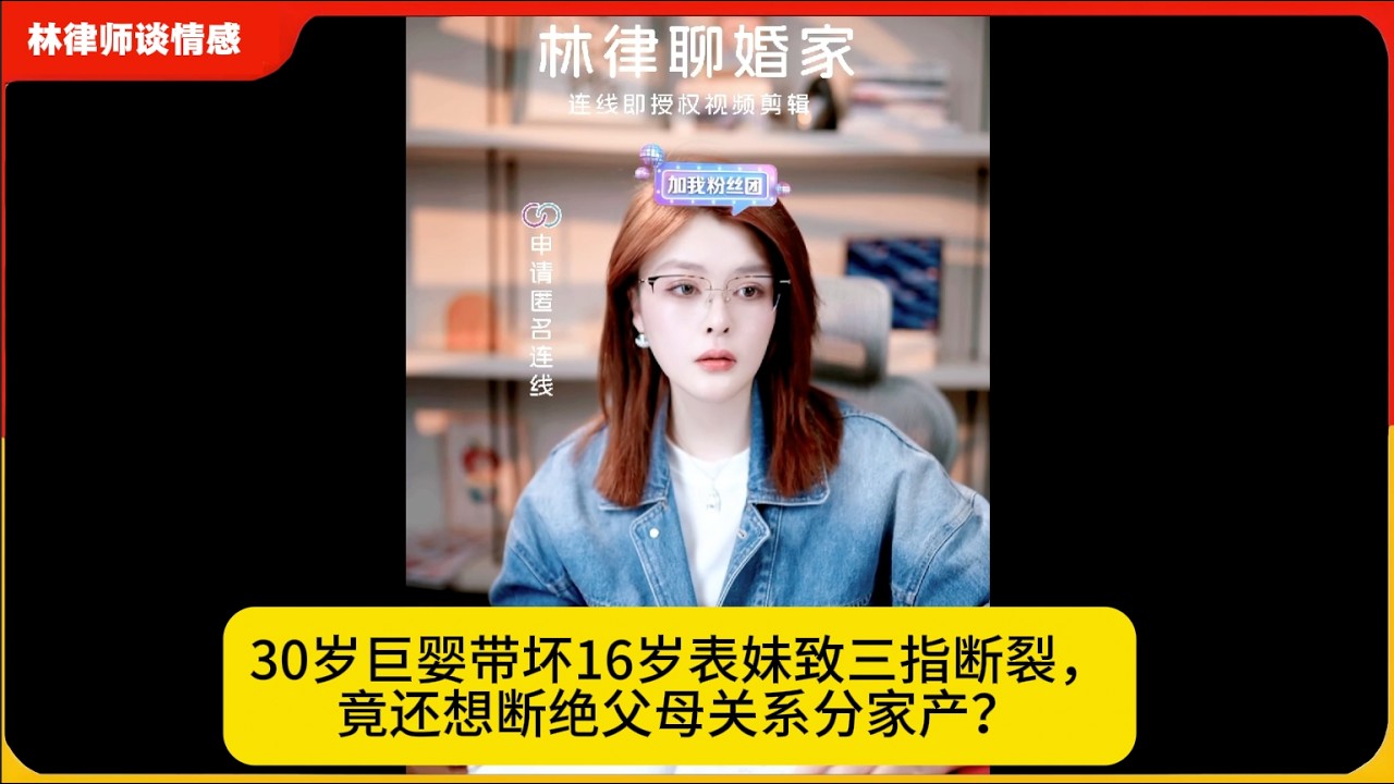 30岁巨婴带坏16岁表妹致三指断裂，竟还想断绝父母关系分家产？林律婚恋咨询