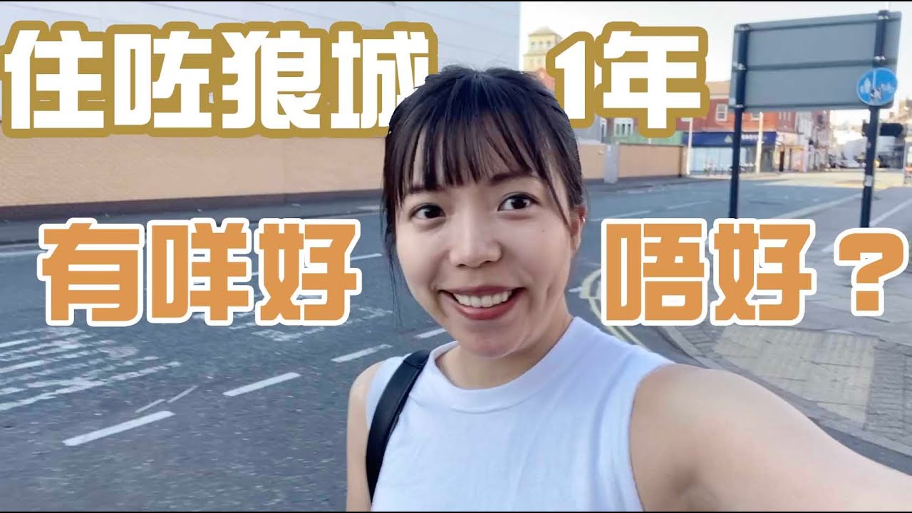 【Vlog】英國生活分享｜ 住咗Wolverhampton 狼城1年！有咩好唔好？｜搬咗去Apartment？