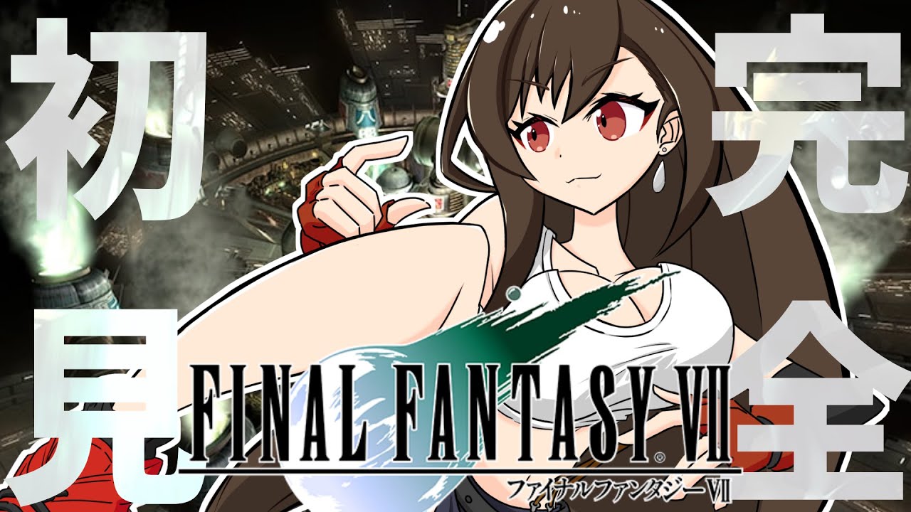 完全初見ファイナルファンタジー7  海底魔晄炉から【FINAL FANTASY VII】