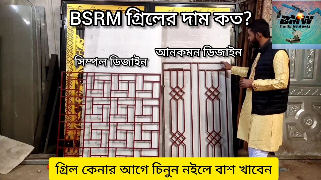 বর্তমানে BSRM গ্রিলের দাম কত? কিভাবে চিনবেন কোনটা BSRM কোম্পানির মাল এবং কোনটা বাংলা কোম্পানির মাল?