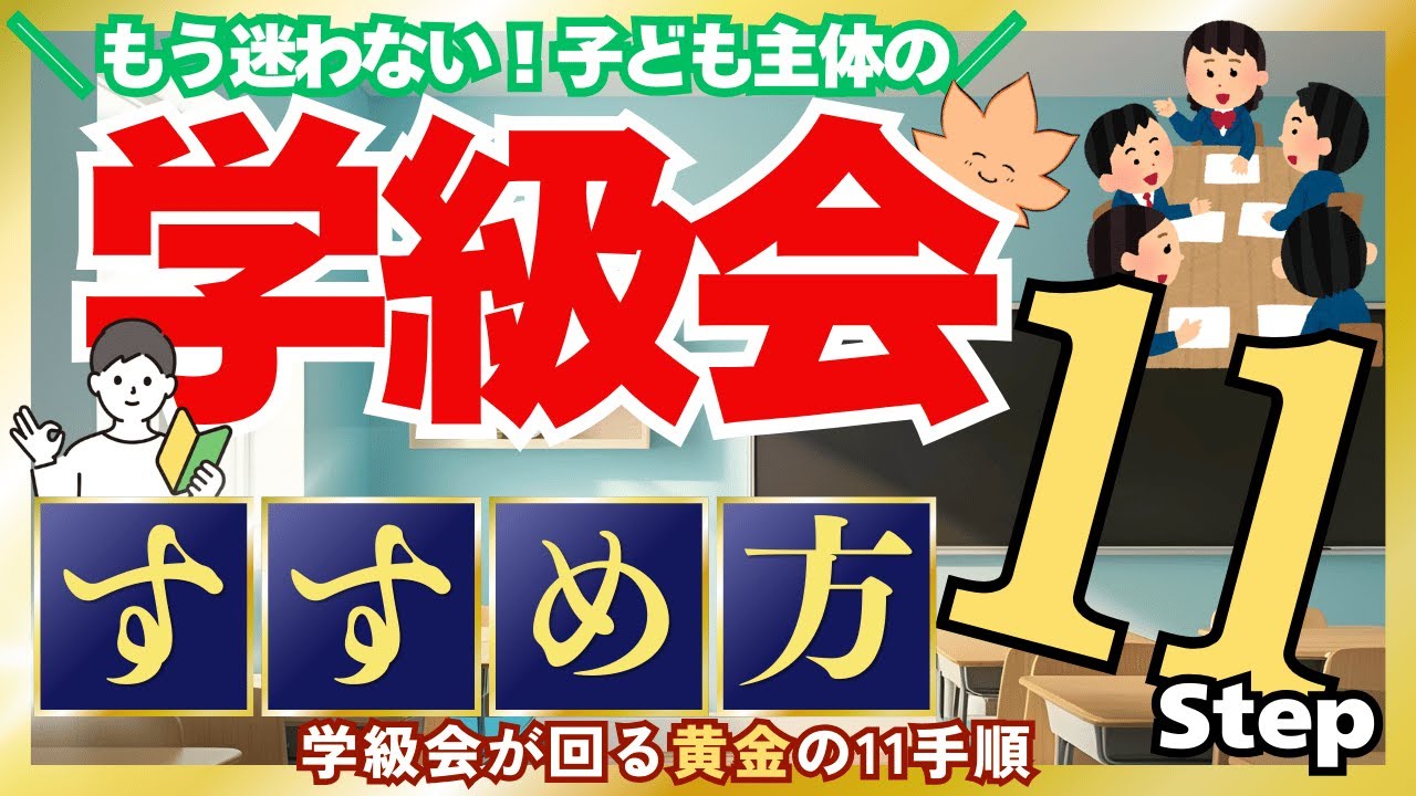 【進め方完全解説】おしゃべり教師の学級会から卒業する方法