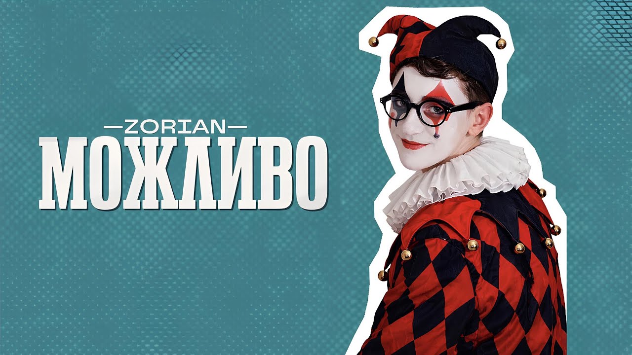 Zorian - Можливо (Official Lyric Video)
