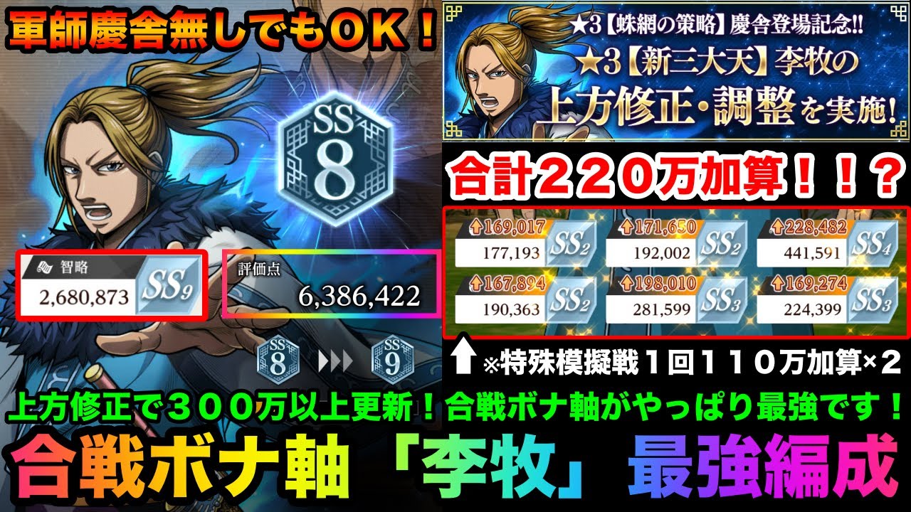 【キングダム頂天】上方修正された李牧育成したら評価点３００万更新！？大量の基礎能力が獲得できる特殊模擬戦マスがやばすぎる！合戦ボーナス軸「李牧」最強編成紹介【キングダム】