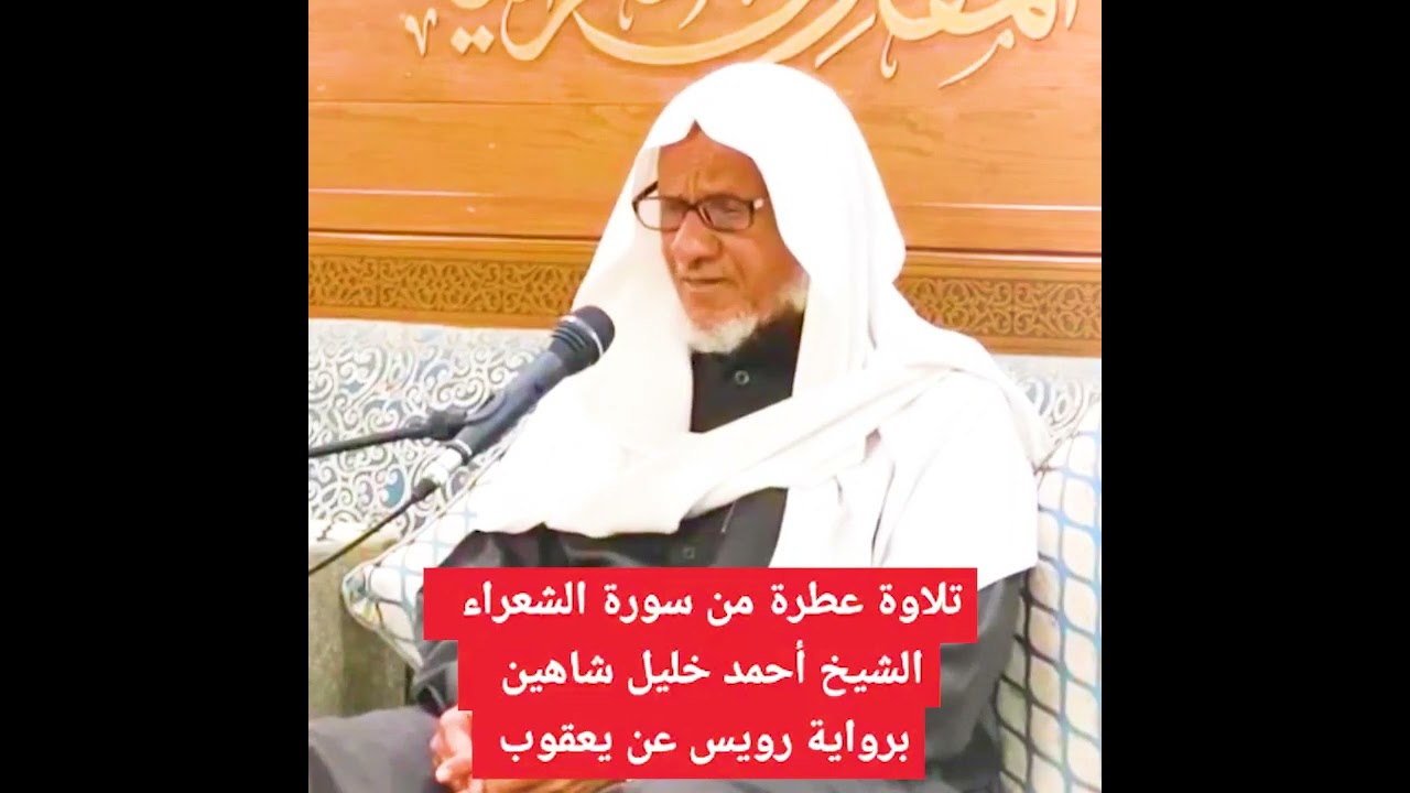 Bacaan Merdu Riwayat Dari Ya'qub Oleh Syaikh Ahmad Khalil Syahin