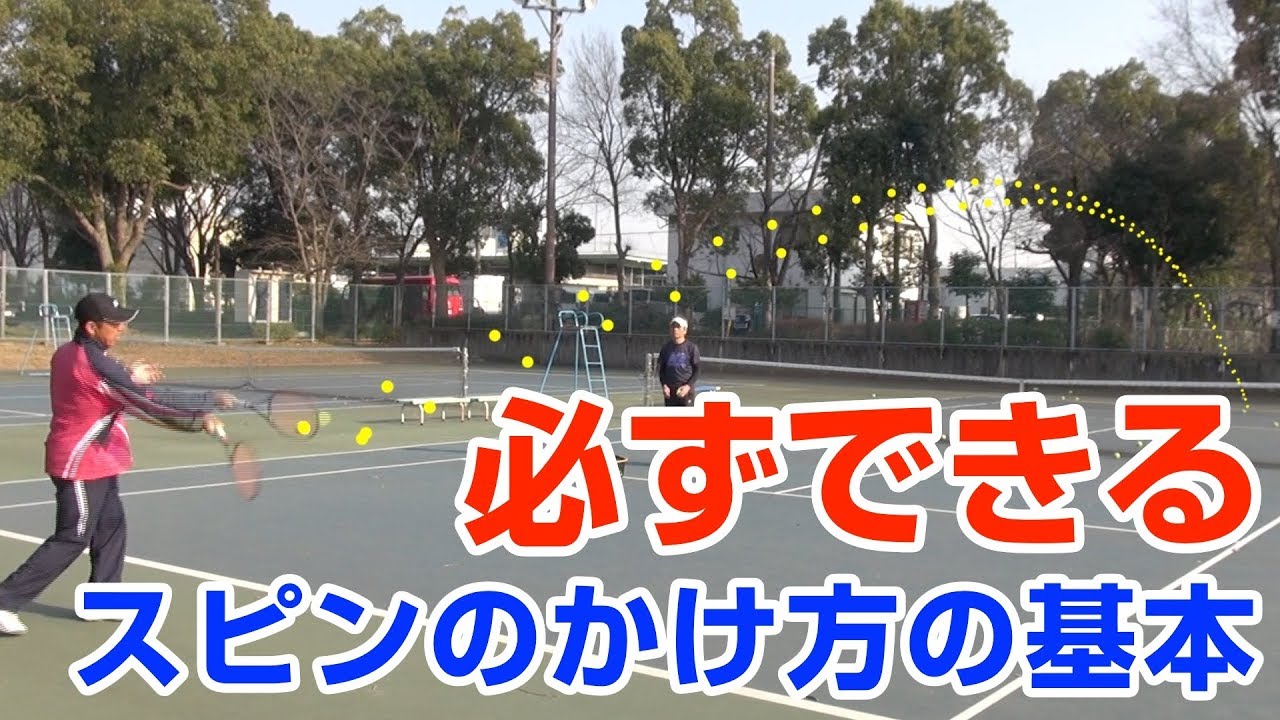 【基本】スピンボールの打ち方