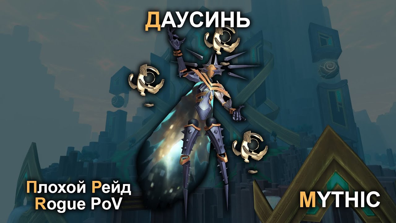 Dausegne MYTHIC &frasl; Rogue PoV &frasl; Даусинь МИФИК - Плохой Рейд Guild