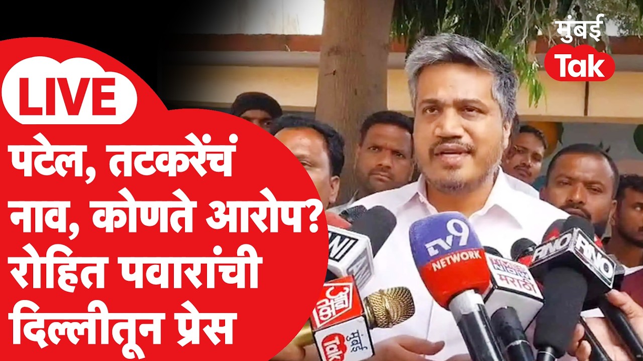 LIVE | Rohit Pawar यांनी दिल्लीत Sunil Tatkare, Praful Patel यांचं नाव घेत कोणते आरोप केले?