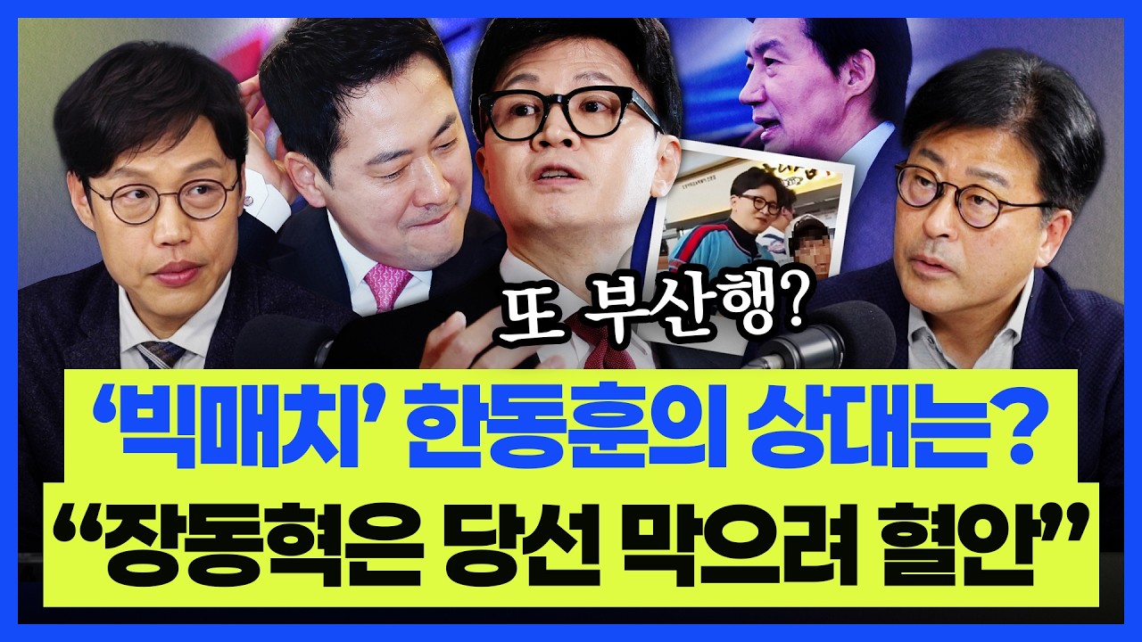김종혁 “장동혁, '한동훈 출마' 막으려 이정현 앞세워 견제 총력” 김준일 