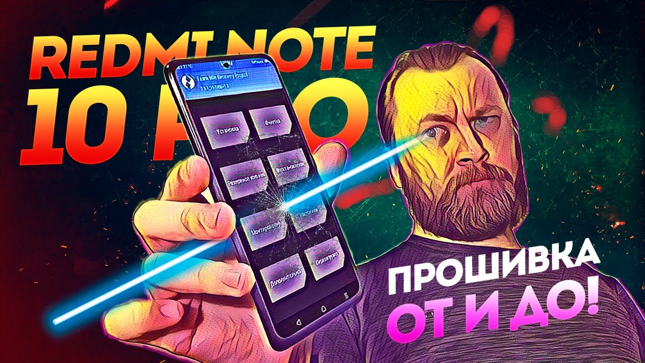 Как прошить Redmi Note 10 Pro, Где скачать TWRP и прошивку?