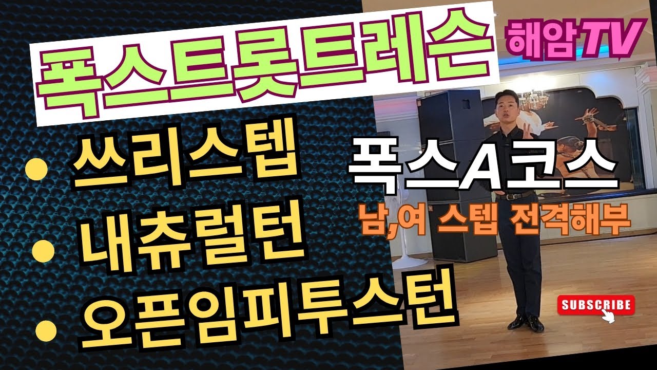 폭스트롯트기초레슨(남,여)스텝배우기/폭스트롯트A코스/쓰리스텝&내츄럴턴&오픈임피투스턴/이해암프로:010-3334-2317
