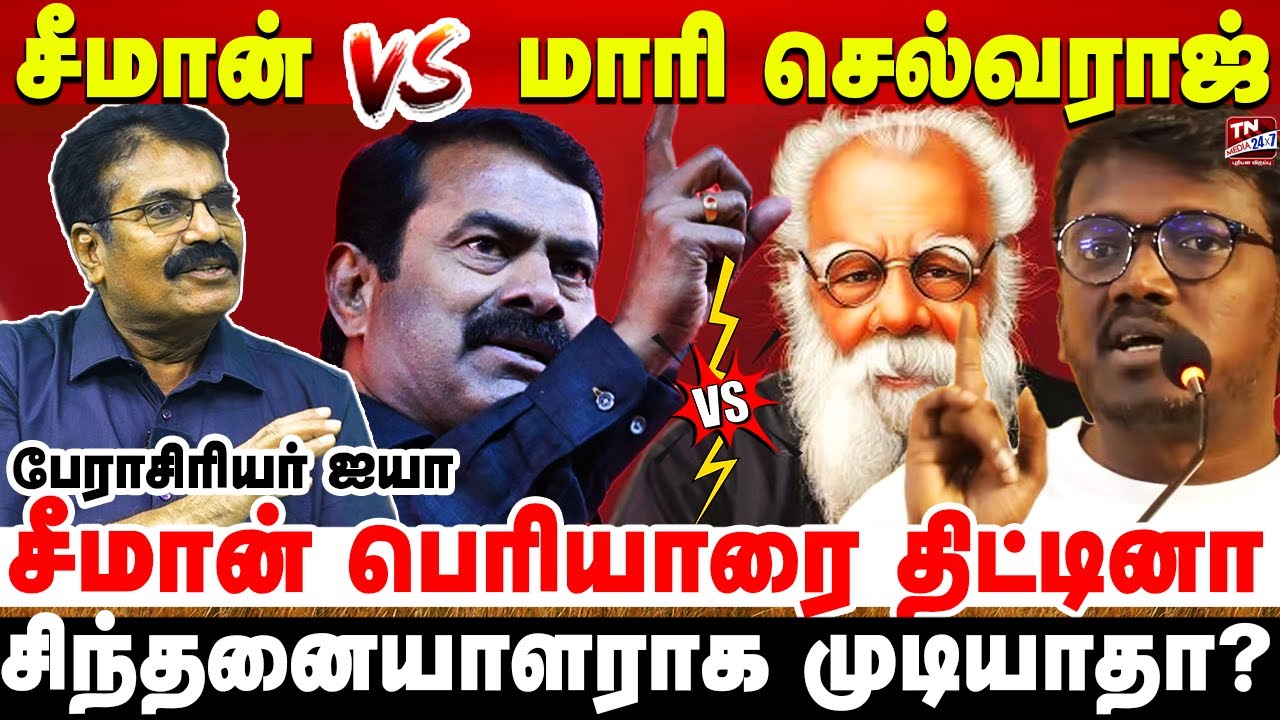 சீமான் vs மாரி செல்வராஜ்.. பெரியார் குறித்து பேசியதில் எது சரி? | Seeman | NTK | Mari Selvaraj