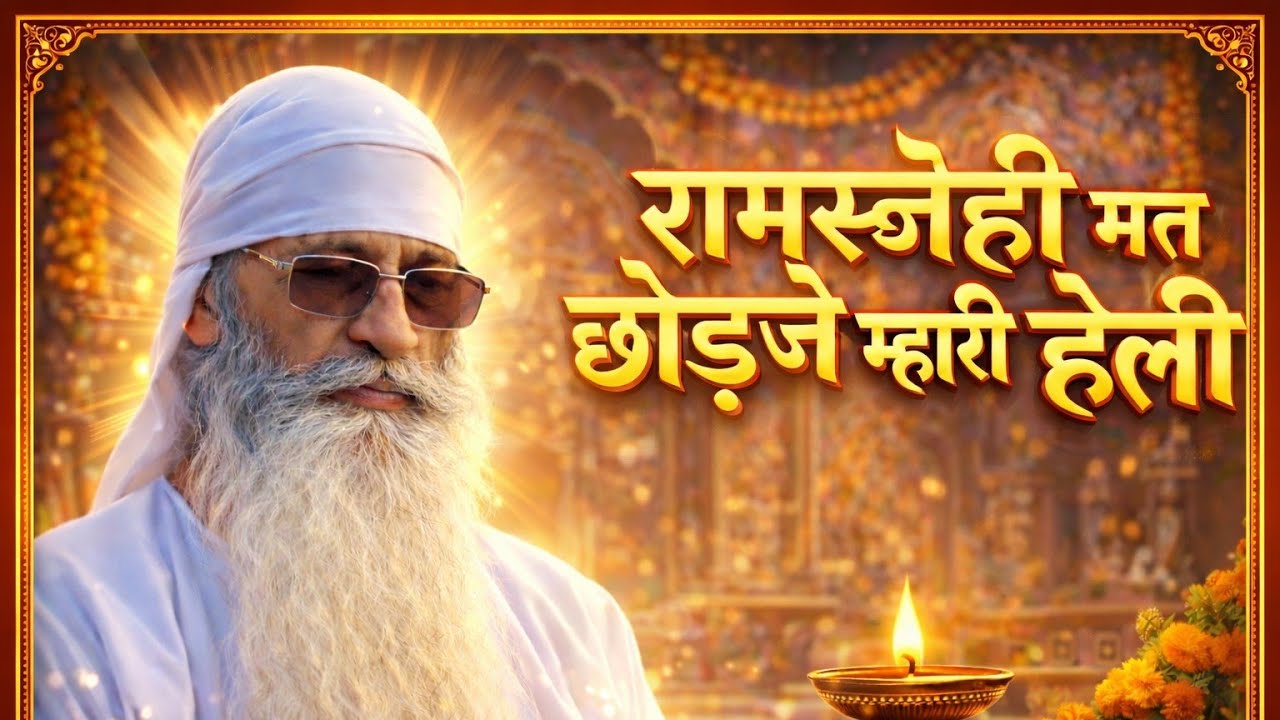 रामस्नेही मत छोड़जे म्हारी हेली ॥ श्री पांचाराम जी महाराज | रामस्नेही भजन 