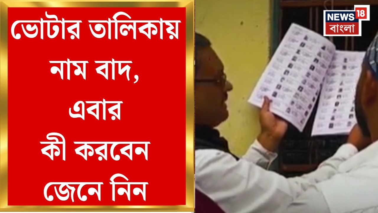 West Bengal SIR News | SIR-এর পর প্রথম ভোটার তালিকা প্রকাশ, খসড়া মিলিয়ে বাদ ৬৩ লক্ষ | Bangla News