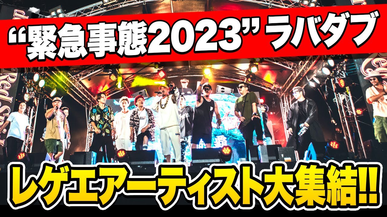 【緊急事態2023】レゲエアーティスト集結!!ラバダブ映像