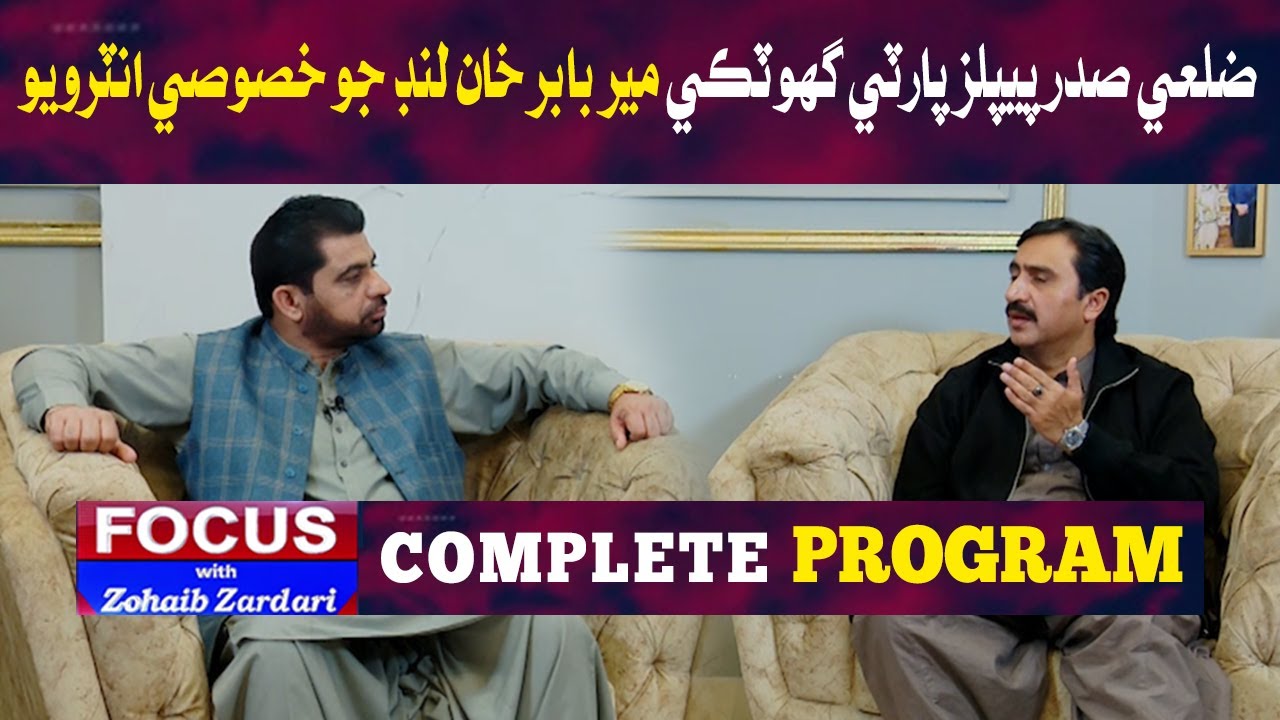Focus With Zohaib Zardari Exclusive Interview Dist: President PPP Mir Babar Ali Loond