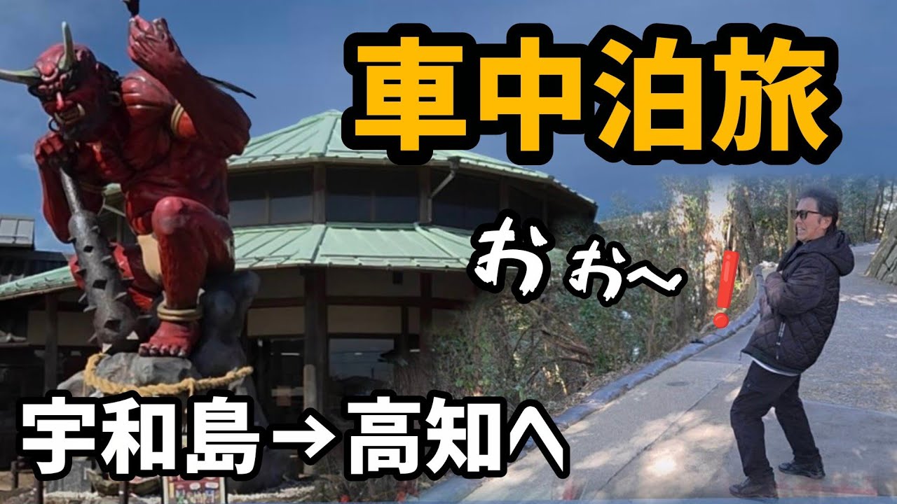 【車中泊】道の駅巡り～50代夫婦～カツオを求めて高知へ✨【後編】
